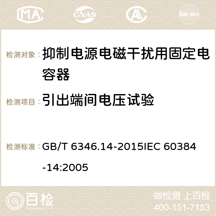 引出端间电压试验 电子设备用固定电容器 第14部分:分规范 抑制电源电磁干扰用固定电容器 GB/T 6346.14-2015
IEC 60384-14:2005 4.2.1