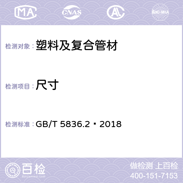 尺寸 建筑排水用硬聚氯乙烯管件 GB/T 5836.2—2018 7.3