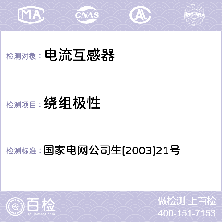 绕组极性 电能计量装置现场检验作业指导书 国家电网公司生[2003]21号 第五章 4.4