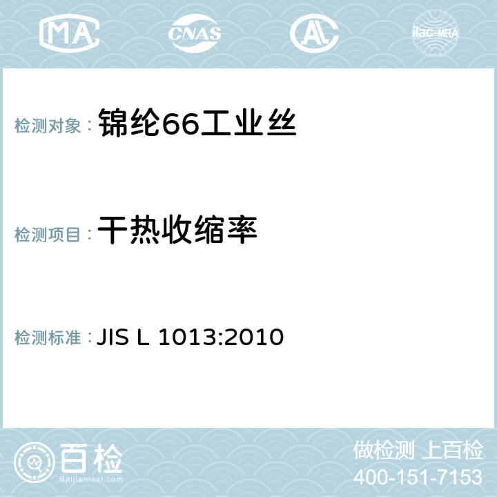 干热收缩率 化纤长丝试验方法 JIS L 1013:2010 8.18.2