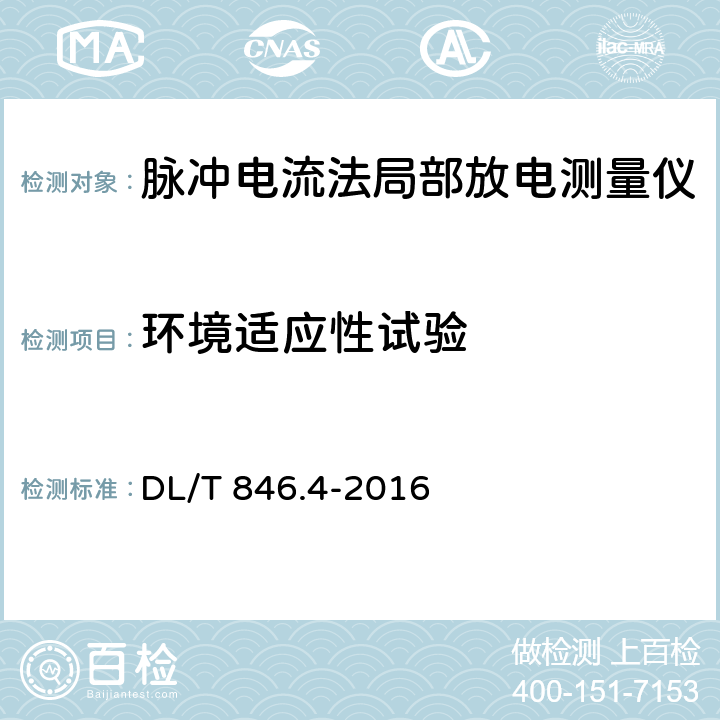 环境适应性试验 高电压试验设备通用技术条件 第4部分：脉冲电流法局部放电测量仪 DL/T 846.4-2016 5.13