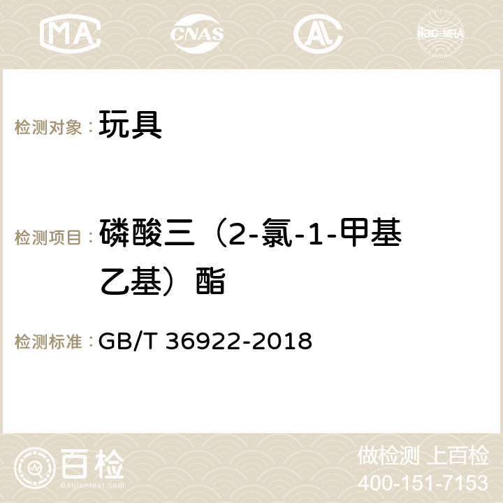 磷酸三（2-氯-1-甲基乙基）酯 玩具中有机磷阻燃剂含量的测定 气相色谱-质谱联用法 GB/T 36922-2018