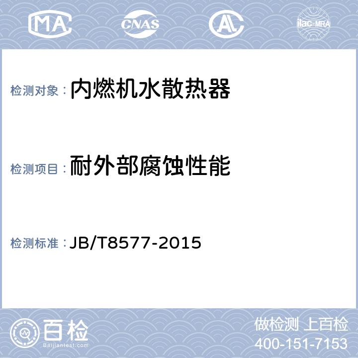耐外部腐蚀性能 JB/T 8577-2015 内燃机  水散热器  技术条件