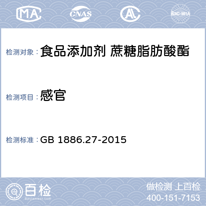 感官 食品安全国家标准 食品添加剂 蔗糖脂肪酸酯 GB 1886.27-2015