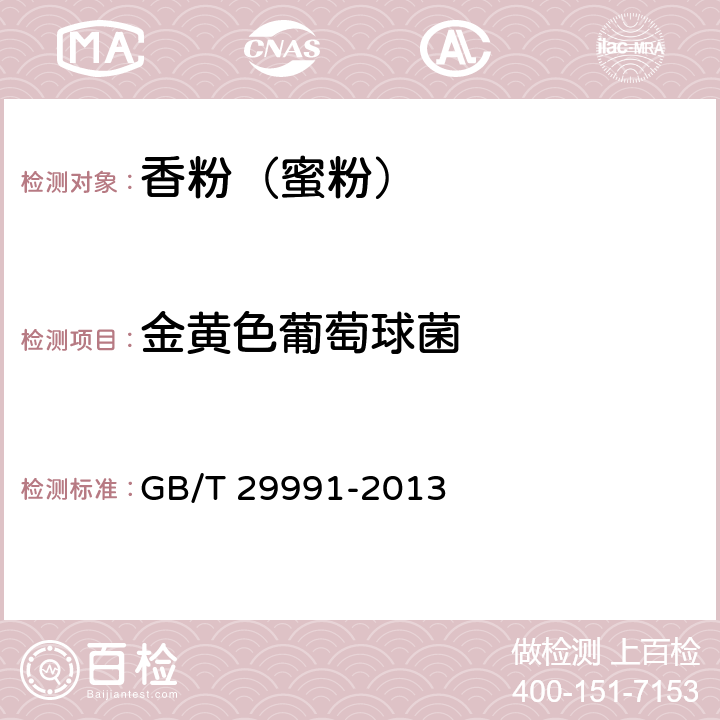 金黄色葡萄球菌 香粉（蜜粉） GB/T 29991-2013 5.3/化妆品安全技术规范（2015年版）