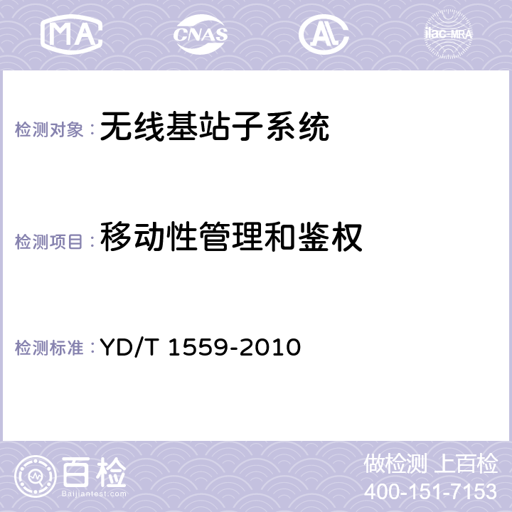 移动性管理和鉴权 800MHz/2GHz cdma2000 数字蜂窝移动通信网测试方法：A1/A2接口 YD/T 1559-2010 9