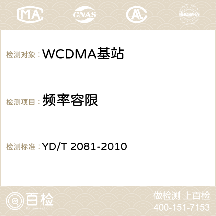 频率容限 《2GHz WCDMA数字蜂窝移动通信网 家庭基站设备测试方法》 YD/T 2081-2010 6.2.3.3