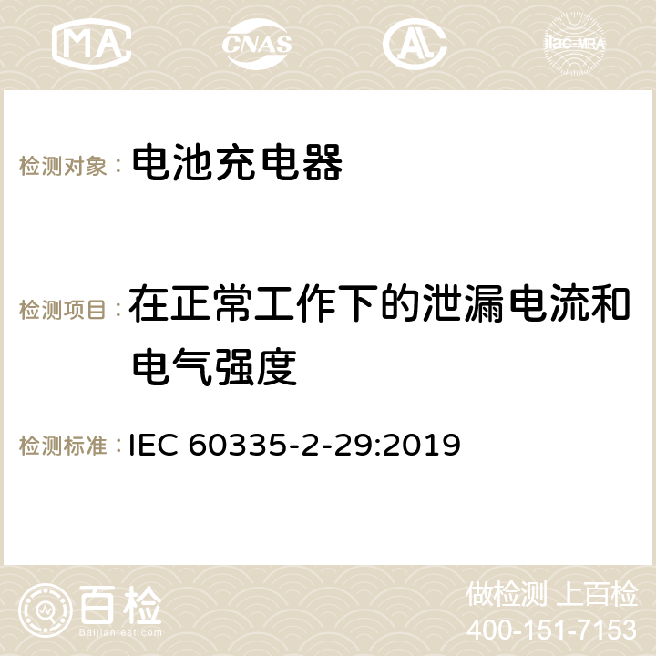 在正常工作下的泄漏电流和电气强度 家用和类似用途电器的安全 第二部分:电池充电器的特殊要求 IEC 60335-2-29:2019 13