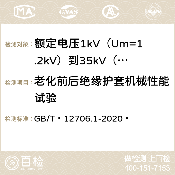 老化前后绝缘护套机械性能试验 额定电压1kV（Um=1.2kV）到35kV（Um=40.5kV）挤包绝缘电力电缆及附件 第1部分：额定电压1kV（Um=1.2kV）和3kV（Um=3.6kV）电缆 GB/T 12706.1-2020  18.5、18.6