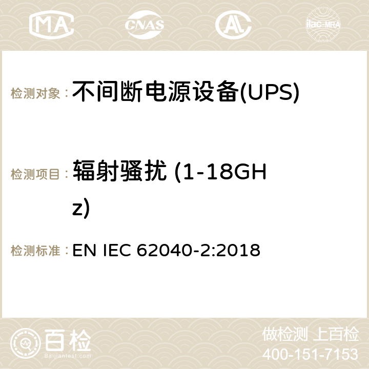 辐射骚扰 (1-18GHz) 不间断电源设备(UPS).第2部分:电磁兼容性（EMC）要求 EN IEC 62040-2:2018 6.5