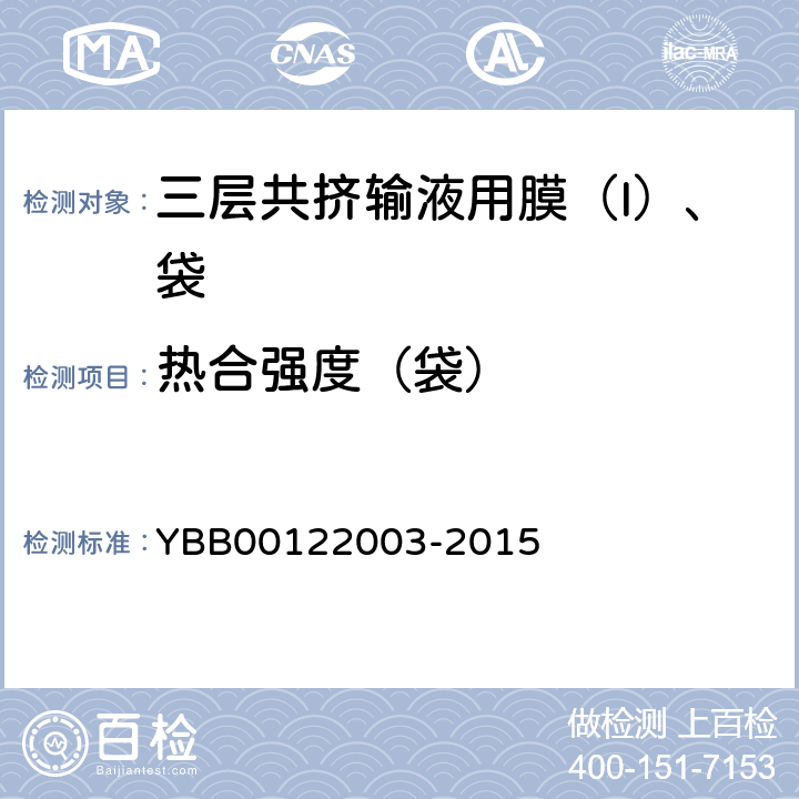 热合强度（袋） 热合强度测定法 YBB00122003-2015