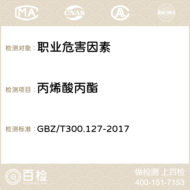 丙烯酸丙酯 工作场所空气有毒物质测定第127部分：丙烯酸酯类 GBZ/T300.127-2017