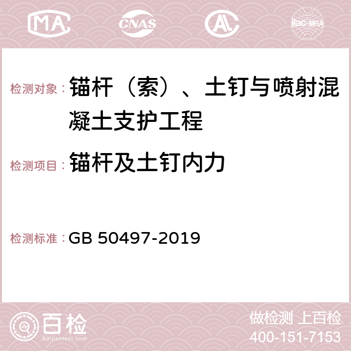 锚杆及土钉内力 建筑基坑工程监测技术标准 GB 50497-2019 6.11