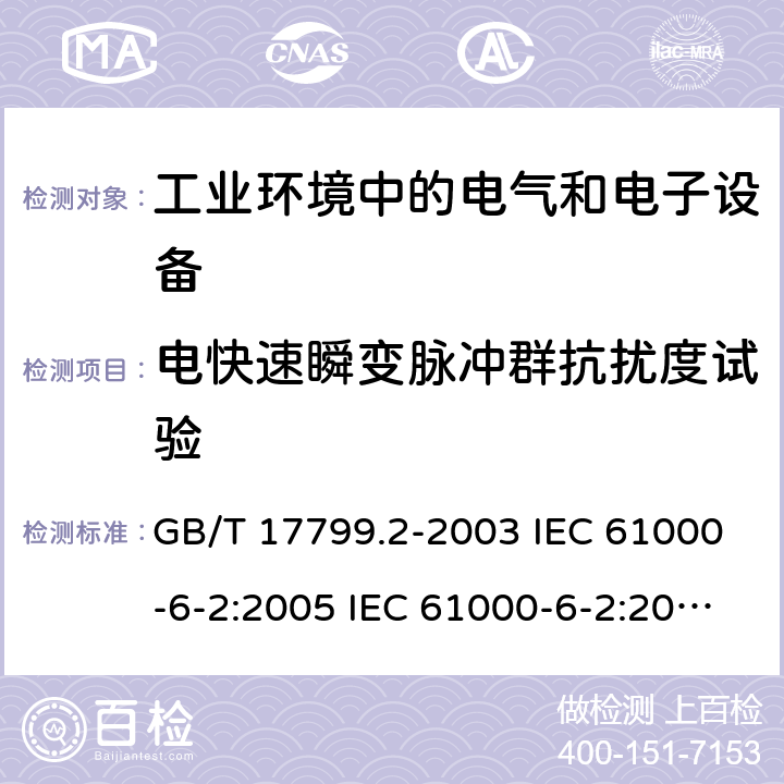 电快速瞬变脉冲群抗扰度试验 电磁兼容 通用标准 工业环境中的抗扰度试验 电磁兼容试验和测量技术 电快速瞬变脉冲群抗扰度试验 GB/T 17799.2-2003 IEC 61000-6-2:2005 IEC 61000-6-2:2016 EN 61000-6-2:2005 EN 61000-6-2:2019 GB/T 17626.4-2008 GB/T 17626.4-2018 IEC 61000-4-4:2012 EN 61000-4-4:2012 7