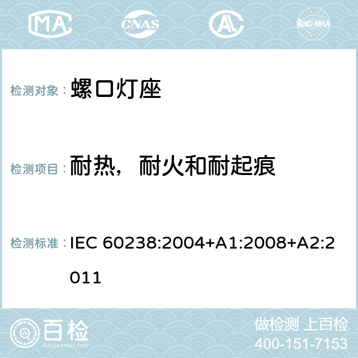 耐热，耐火和耐起痕 螺口灯座 IEC 60238:2004+A1:2008+A2:2011 20