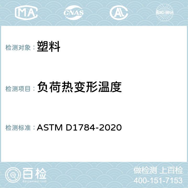 负荷热变形温度 硬质聚氯乙烯（PVC）化合物和氯化聚氯乙烯（CPVC）化合物的标准规范 ASTM D1784-2020 Section11.5