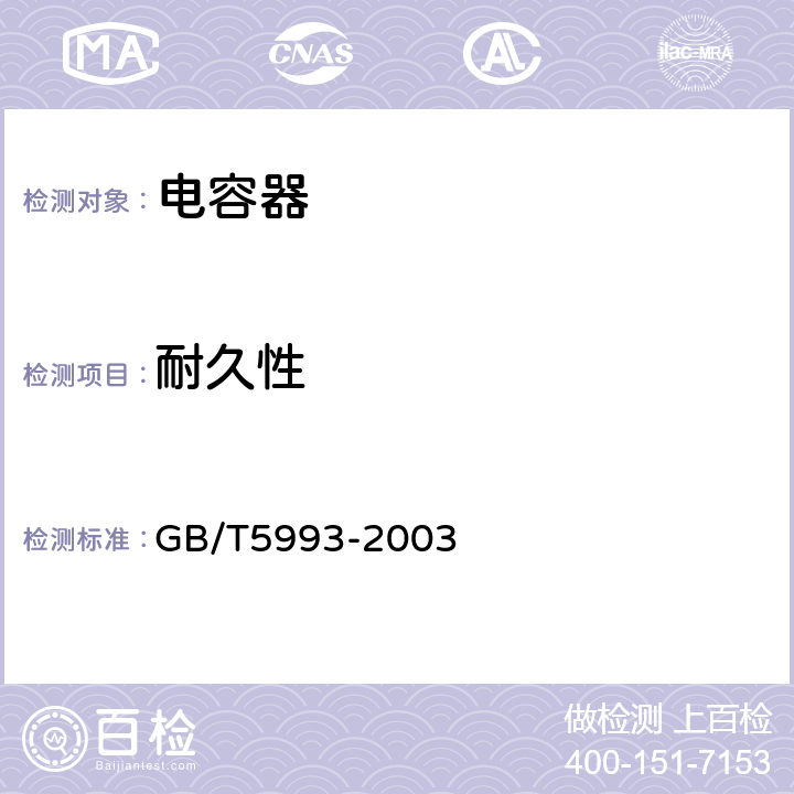 耐久性 电子设备用固定电容器第6部分 固体或非固体电解质铝电容器 GB/T5993-2003 4.13