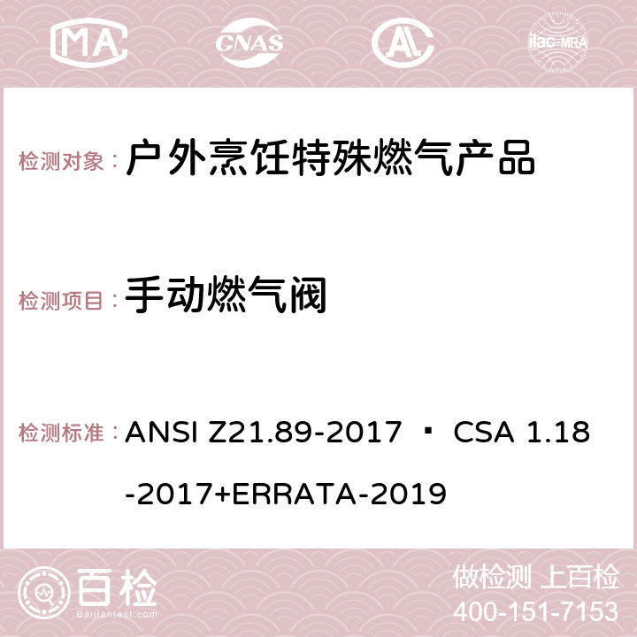 手动燃气阀 户外烹饪特殊燃气产品 ANSI Z21.89-2017 • CSA 1.18-2017+ERRATA-2019 4.7