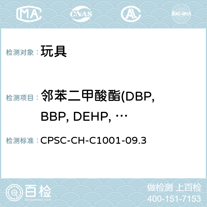邻苯二甲酸酯(DBP, BBP, DEHP, DINP, DNOP, DIDP) 测试邻苯二甲酸酯的标准方法 
CPSC-CH-C1001-09.3