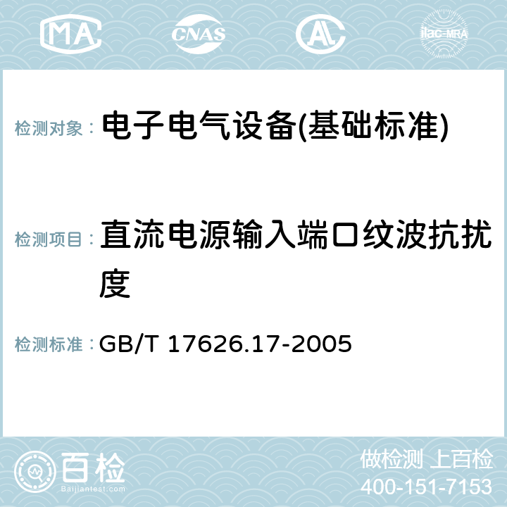 直流电源输入端口纹波抗扰度 电磁兼容 试验和测量技术 直流电源输入端口纹波抗扰度试验 GB/T 17626.17-2005 全部条款