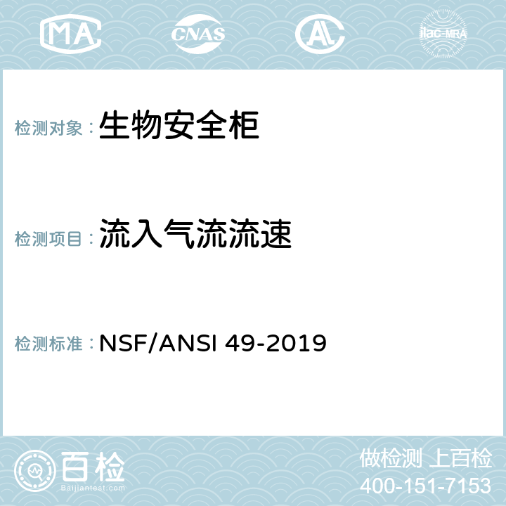 流入气流流速 NSF/ANSI 49-2019 生物安全柜：设计，性能，施工和现场认证  附录N-1.9、附录N-5.3
