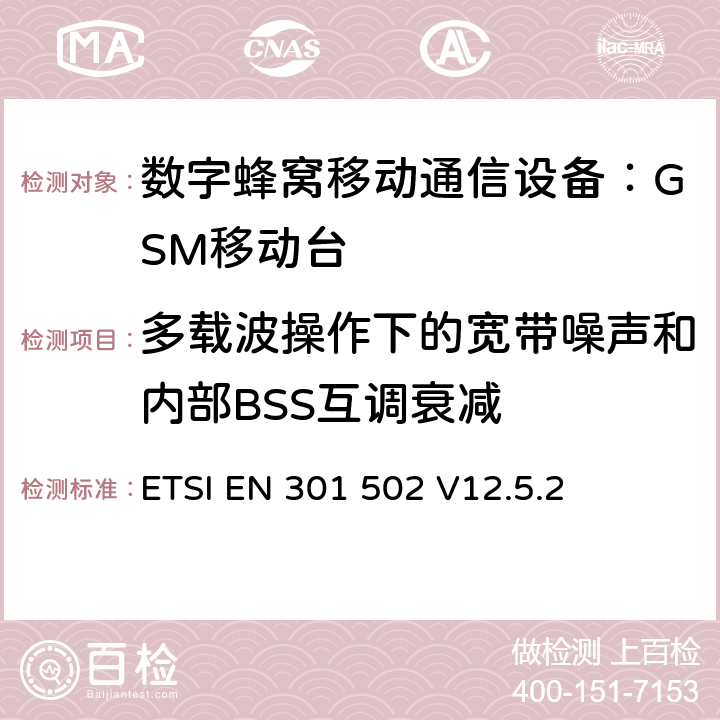 多载波操作下的宽带噪声和内部BSS互调衰减 全球移动通讯系统；基站(BS)设备；覆盖RED指令的第3.2条款基本要求的协调标准 ETSI EN 301 502 V12.5.2 4.2.8