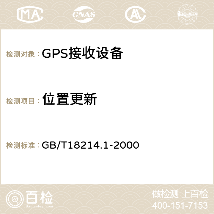 位置更新 全球导航卫星系统（GNSS）第一部分：全球定位系统（GPS）接收设备性能标准、测试方法和要求的测试结果 GB/T18214.1-2000 5.6.10