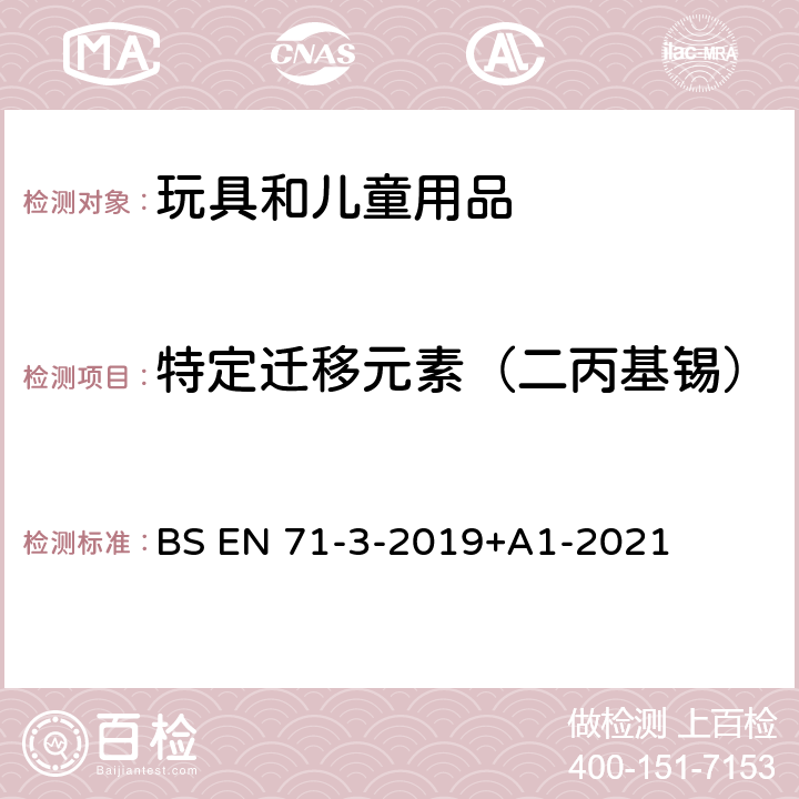 特定迁移元素（二丙基锡） 玩具安全 第3部分:特定元素迁移 BS EN 71-3-2019+A1-2021 附录G