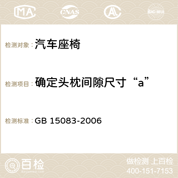 确定头枕间隙尺寸“a” 《汽车座椅、座椅固定装置及头枕强度要求和试验方法》 GB 15083-2006 5.7