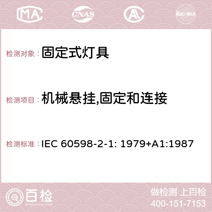 机械悬挂,固定和连接 IEC 60598-2-1-1979 灯具 第2部分:特殊要求 第1节:固定式通用灯具