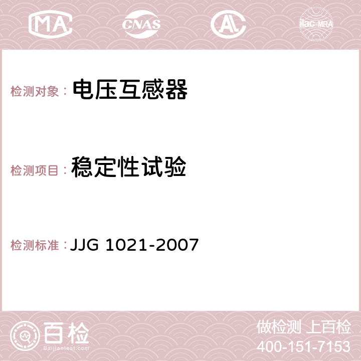 稳定性试验 电力互感器检定规程 JJG 1021-2007 6.3.5