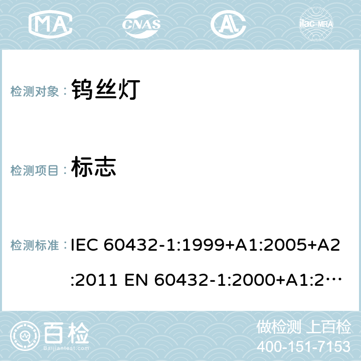 标志 白炽灯安全要求 第1部分：家庭和类似场合普通照明用钨丝灯 IEC 60432-1:1999+A1:2005+A2:2011 EN 60432-1:2000+A1:2005+A2:2012 BS EN 60432-1:2000+A2:2012 AS/NZS 60432.1:2007 (R2018) 2.2