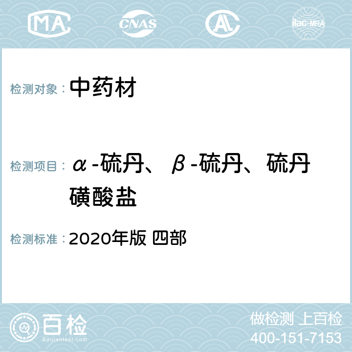 α-硫丹、β-硫丹、硫丹磺酸盐 中国药典 2020年版 四部 p240