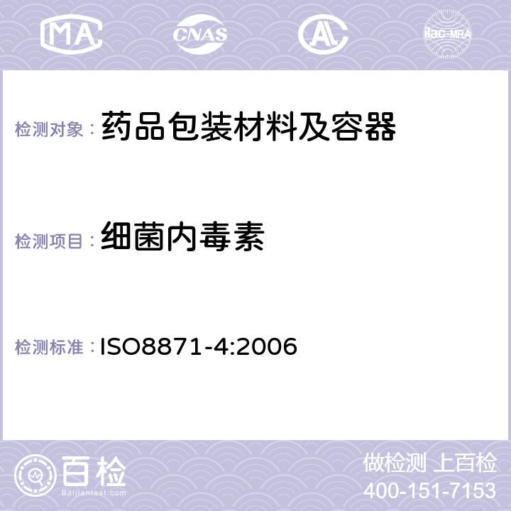 细菌内毒素 非肠道及制药设备用弹性件 第4部分参数：生物要求及试验方法 ISO8871-4:2006