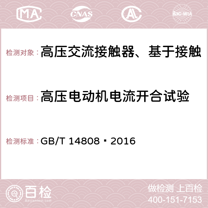 高压电动机电流开合试验 高压交流接触器、基于接触器的控制器及电动机起动器 GB/T 14808—2016 6.108