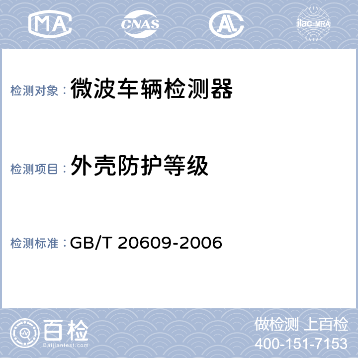 外壳防护等级 交通信号采集 微波交通流检测器 GB/T 20609-2006 4.9.3.7,5.9.3.6