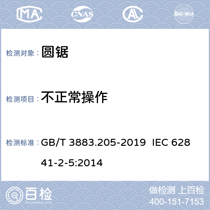 不正常操作 手持式电动工具的安全 第二部分：圆锯的专用要求 GB/T 3883.205-2019 IEC 62841-2-5:2014 18