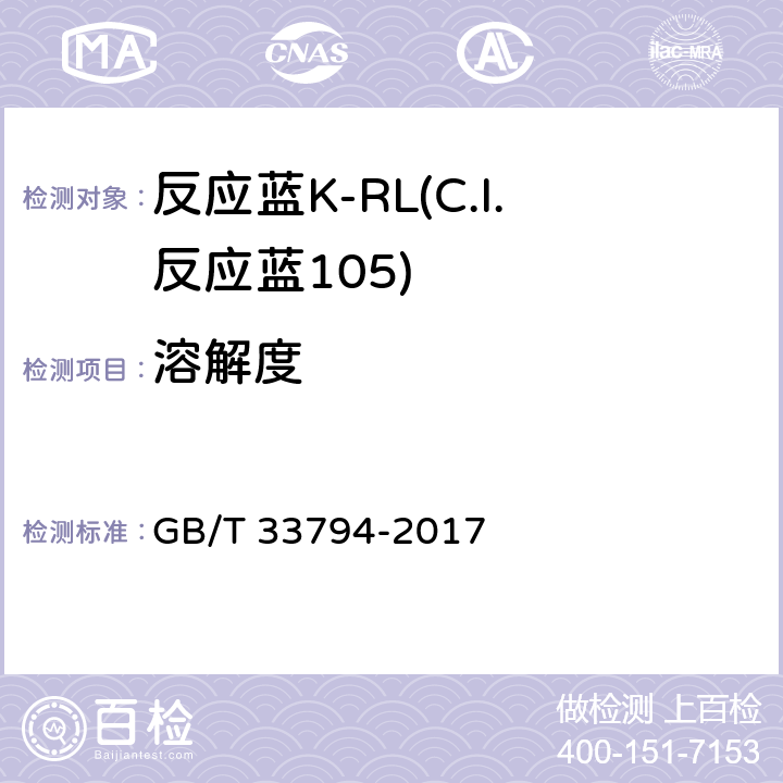 溶解度 反应蓝K-RL(C.I.反应蓝105) GB/T 33794-2017 5.6