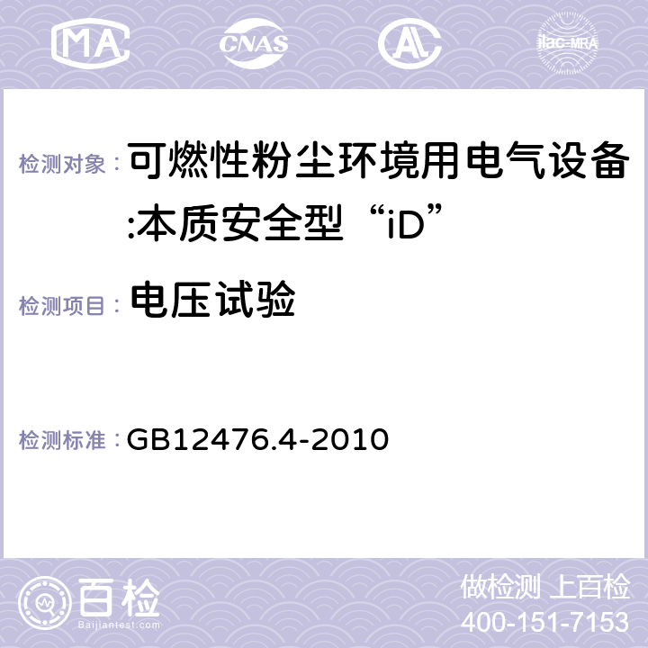 电压试验 可燃性粉尘环境用电气设备 第4部分:本质安全型"iD" GB12476.4-2010 10.3