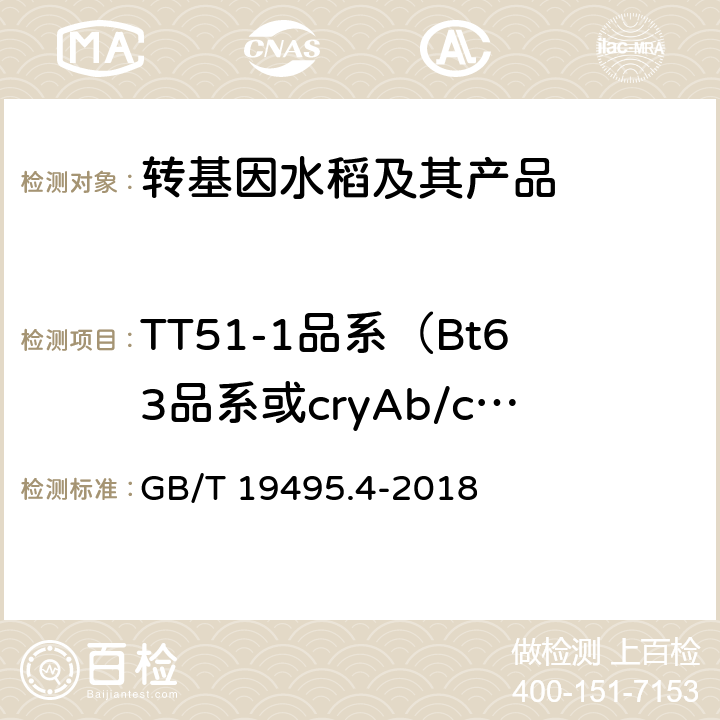 TT51-1品系（Bt63品系或cryAb/cryAc-NOS) 转基因产品检测 实时荧光定性聚合酶链式反应（PCR）检测方法 GB/T 19495.4-2018