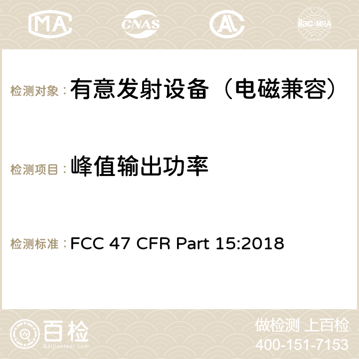 峰值输出功率 射频设备—C部分—有意发射设备 FCC 47 CFR Part 15:2018 15.247