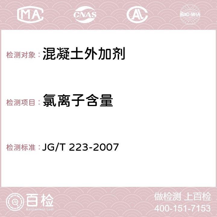 氯离子含量 JG/T 223-2007 聚羧酸系高性能减水剂