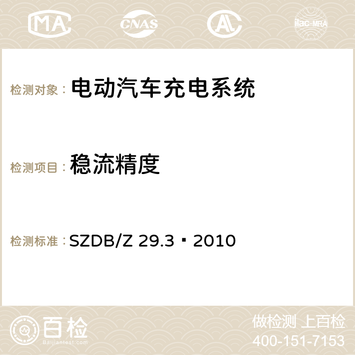 稳流精度 电动汽车充电系统技术规范 第3 部分：非车载充电机 SZDB/Z 29.3—2010 7.7