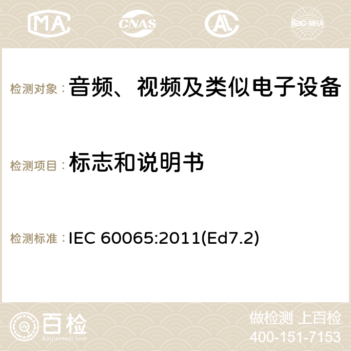 标志和说明书 音频、视频及类似电子设备 安全要求 IEC 60065:2011(Ed7.2) 5