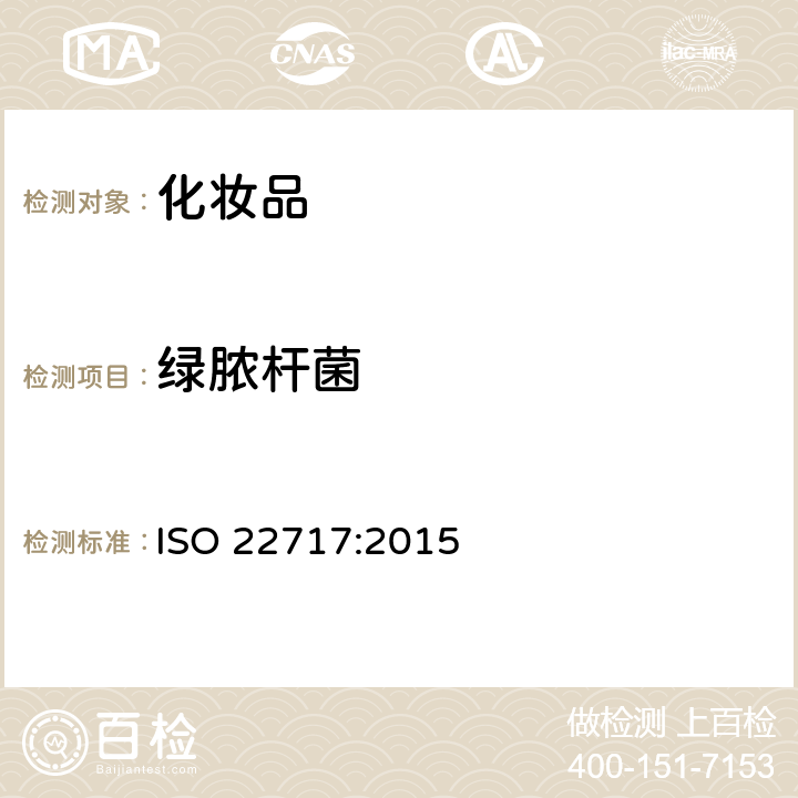 绿脓杆菌 化妆品--微生物学--绿脓杆菌的检测 ISO 22717:2015