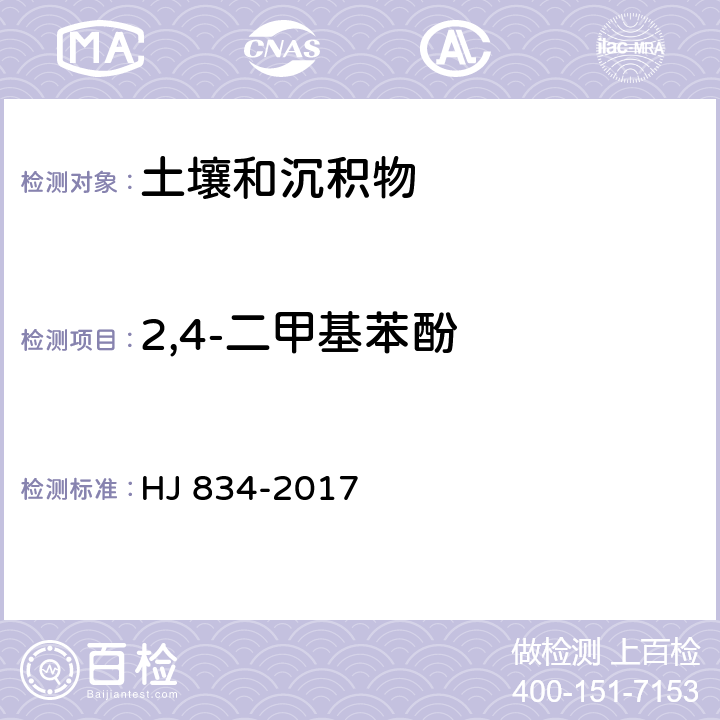 2,4-二甲基苯酚 土壤和沉积物 半挥发性有机物的测定 气相色谱-质谱法 HJ 834-2017