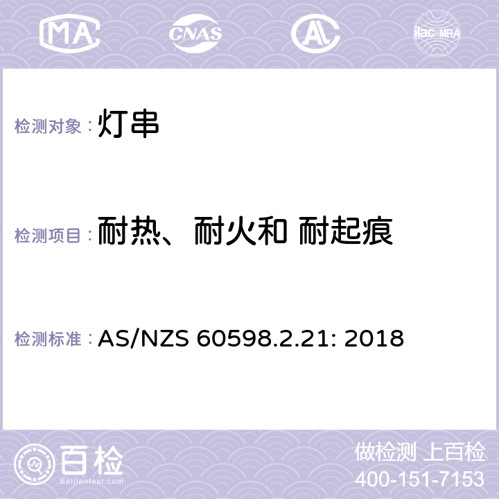 耐热、耐火和 耐起痕 灯具 第2-21部分：特殊要求 灯串 AS/NZS 60598.2.21: 2018 21.16