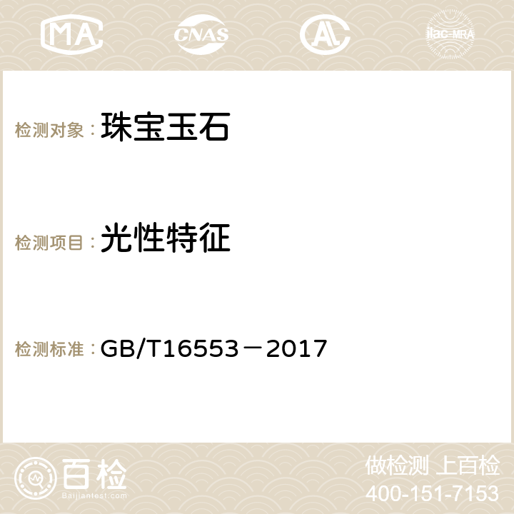 光性特征 《珠宝玉石 鉴定》 GB/T16553－2017 4.1.4条款