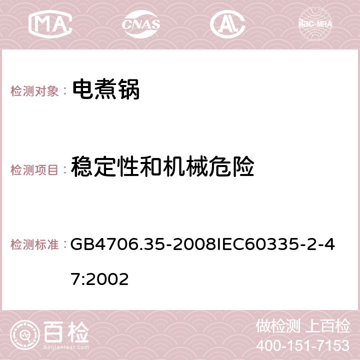 穩(wěn)定性和機(jī)械危險(xiǎn) 家用和類似用途電器的安全商用電煮鍋的特殊要求 GB4706.35-2008
IEC60335-2-47:2002 20