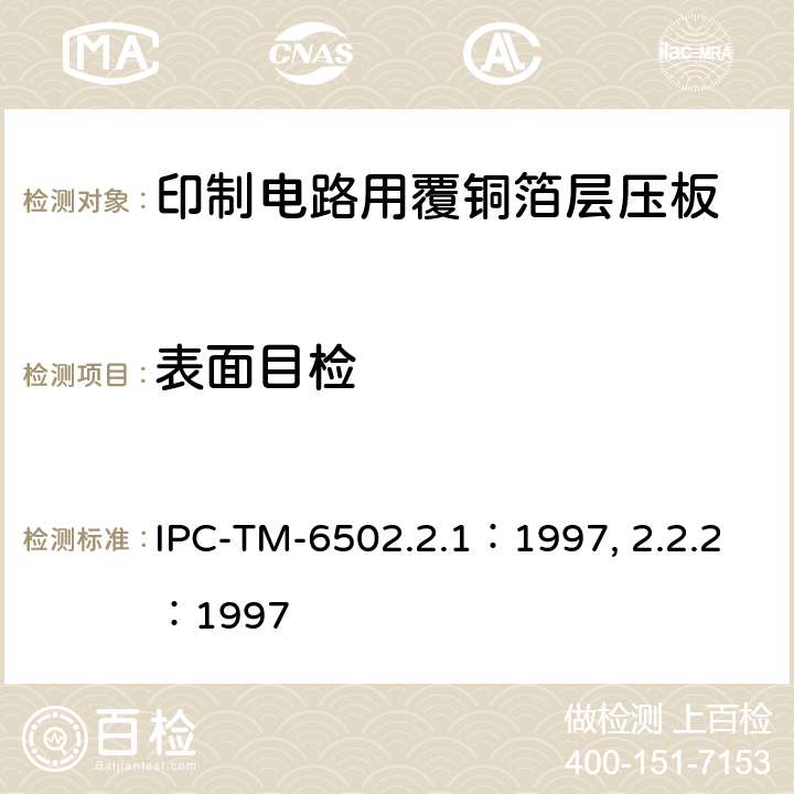 表面目检 IPC-TM-6502.2.1:199 试验方法手册 IPC-TM-6502.2.1：1997, 2.2.2：1997